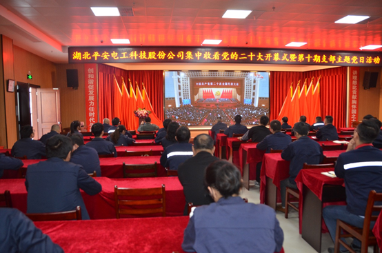 湖北平安電工集團(tuán)集中收看中國(guó)共產(chǎn)黨第二十次全國(guó)代表大會(huì)開幕會(huì)