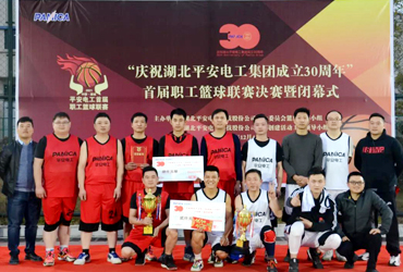 “慶祝湖北平安電工集團成立30周年”首屆職工籃球聯(lián)賽圓滿閉幕