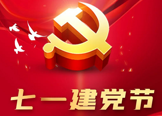 七一建黨節(jié) | 弘揚(yáng)建黨精神、牢記初心使命、建功新時(shí)代。