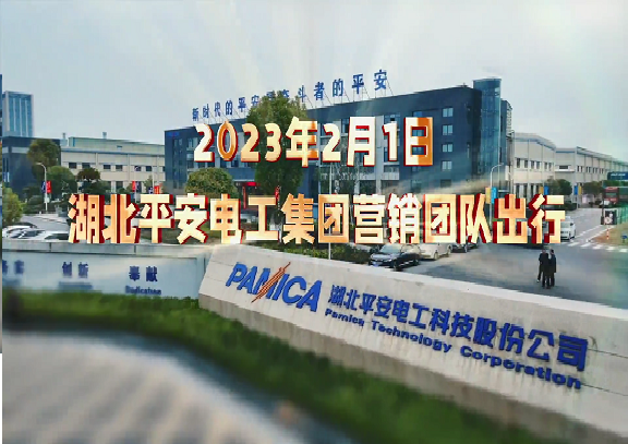 熱烈慶祝2023年平安電工集團(tuán)營(yíng)銷中心新年出征
