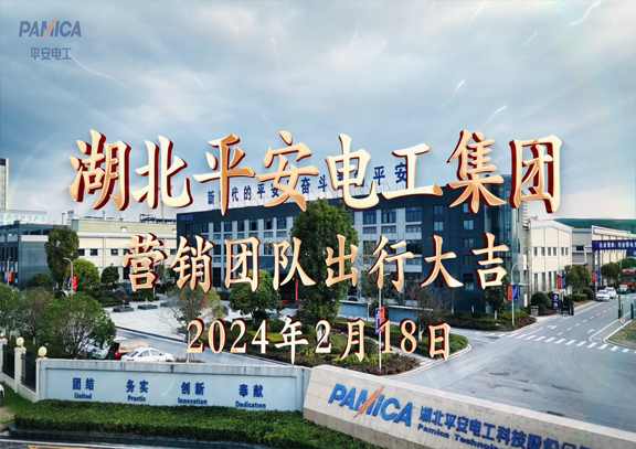 熱烈慶祝2024年平安電工集團(tuán)營(yíng)銷中心新年出征
